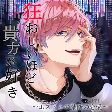 狂おしいほど貴方が好き〜ホストとの禁断の恋愛〜 vol.2「努力の上に満ちる自信と愛」 [réaliser]