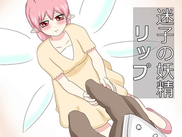 迷子の妖精リップ [厨二病の化身]