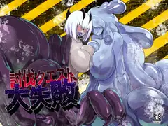 討伐クエスト大失敗