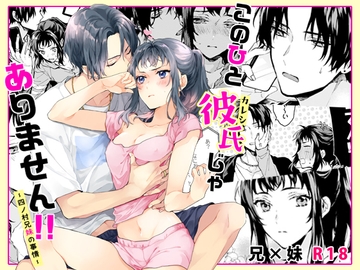 このひと彼氏じゃありません!!～四ノ村兄妹の事情～ [刻々卿]