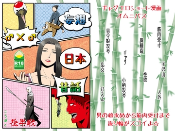 妄想♂×♂日本昔話 後半戦 [こうぼくワールド]