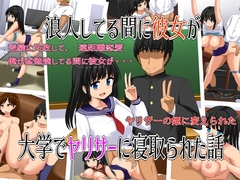 浪人してる間に彼女が大学でヤリサーに寝取られた話 [絵描組]