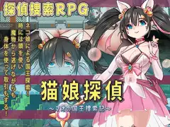 猫娘探偵～マオの国王捜索記～