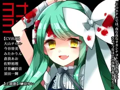 ヨナヨナ