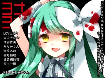 ヨナヨナ [CHARON]