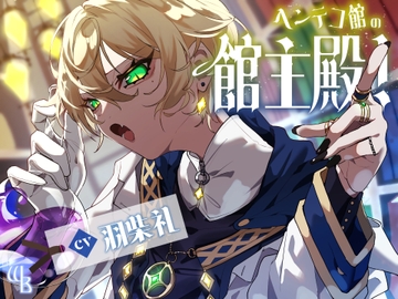 ヘンテコ館の館主殿! [warm bath]