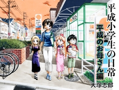 平成小学生の日常 平成のお母さん編 [うみはん]