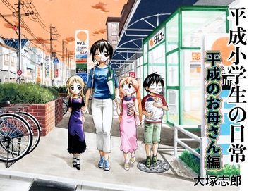 平成小学生の日常 平成のお母さん編 [うみはん]