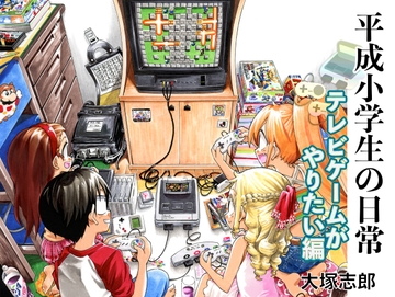 平成小学生の日常 テレビゲームがやりたい編 [うみはん]
