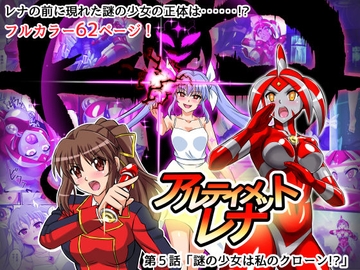 アルティメットレナ 第5話 謎の少女は私のクローン!? [変画屋]