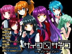 サイコロサイコ -セブンスヘブン- [CHARON]