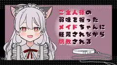 ご主人様の弱みを握ったメイドちゃんに軽蔑されながら調教される