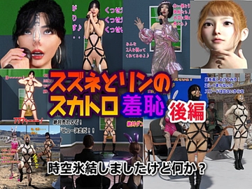 スズネとリンのスカトロ羞恥 後編 脱糞しながら歌って踊る 狂気のオーディション [かざは]