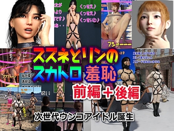 スズネとリンのスカトロ羞恥 前編+後編+おまけ画像 [かざは]