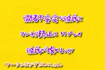 情緒不安定な彼氏とマンネリ防止SMプレイ彼氏が攻めるver [おかずこれくしょん]