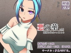 悪の華 vol.2 悪堕ちSkeb+αまとめ [夢見町3丁目。]