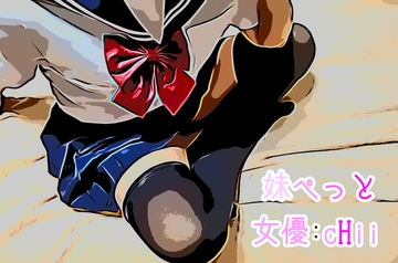 【聴くAV】妹ぺっと ～生フ〇ラ音 生水音 ク〇ニの生おま〇こ音 女優様の完全実演アドリブシチュエーション作品～ [小林性薬]