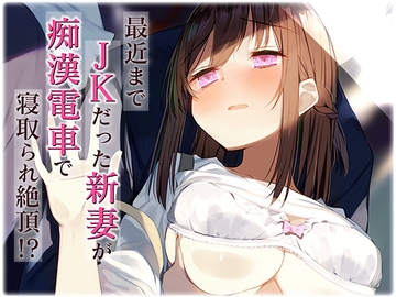 最近まで●●だった新妻が痴●電車で寝取られ絶頂!? [カオティックちくわ]