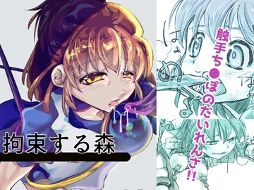 拘束する森 [虹色水槽]