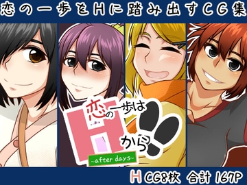 【恋の一歩はHから!!】〜after days〜 [here]
