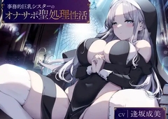 事務的巨乳シスターのオナサポ聖処理性活【KU100バイノーラル】 [Arche-Type]