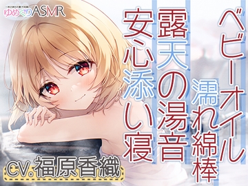 ゆめぐりASMR あけぼのの湯～釣子の名湯、潮騒露天で石鹸削りからの贅沢洗体とソープシャンプー。お耳掃除はベビーオイルの濡れ綿棒で～ [RaRo]