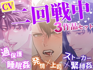 【お得パック】CV二回戦中3作品セット [狂愛区]