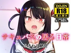サキュバスの居る日常