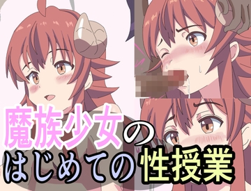 魔族少女のはじめての性授業 [異端工房]