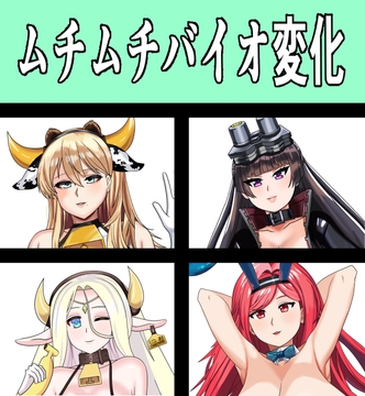 ムチムチバイオ変化 [saosaoba]
