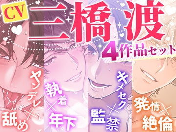 【お得パック】CV三橋渡4作品セット [舐めカレシ]