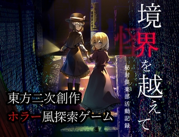 境界を越えて ～秘封倶楽部活動記録～ [融解エメノイル]