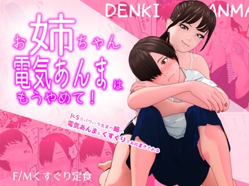 お姉ちゃん、電気あんまはもうやめて!～ドSでパワハラ気質の姉に電気あんまとくすぐりでお仕置きされる～ [F/Mくすぐり定食]