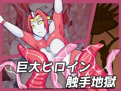 巨大ヒロイン触手地獄 [缶ズメ工場]