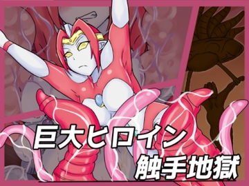 巨大ヒロイン触手地獄 [缶ズメ工場]
