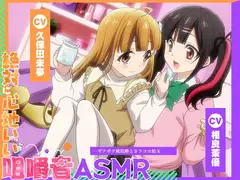 【アニメ化音声】絶対に心地いい咀嚼音ASMR。――ザクザク琥珀糖とカラコロ飴玉【CV.久保田未夢&相良茉優 】