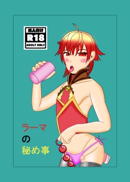 ラーマの秘め事 [Monkey Legion]