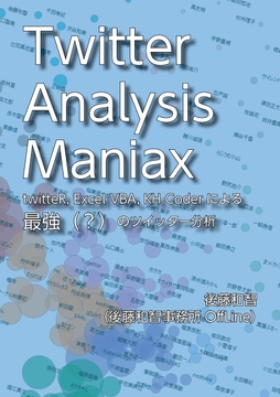 Twitter Analysis Maniax――twitteR, Excel VBA, KH Coderによる最強(?)のツイッター分析 [後藤和智事務所OffLine]