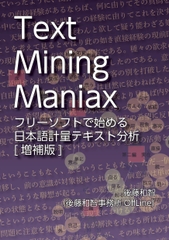 Text Mining Maniax:フリーソフトで始める日本語計量テキスト分析(増補版) [後藤和智事務所OffLine]