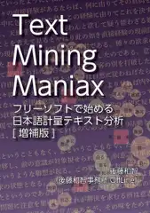 Text Mining Maniax:フリーソフトで始める日本語計量テキスト分析(増補版)