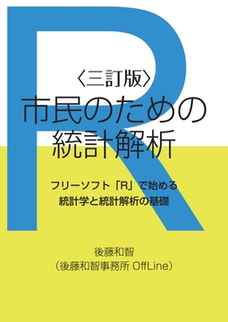 三訂版・市民のための統計解析:フリーソフト「R」で始める統計学と統計解析の基礎 [後藤和智事務所OffLine]