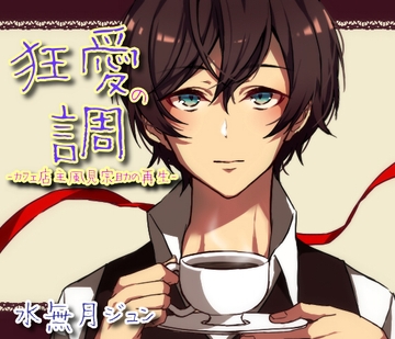 狂愛の調-カフェ店主風見宗助の再生- [声☆性☆制]