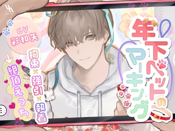 年下ペットのマーキング、拘束×強引×執着→絶頂えっち [white mist]