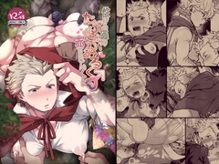 性なる森のたぷたぷみるく♂赤ずきんくん [LV43]