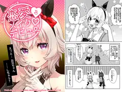 恋愛メイクデビュー3