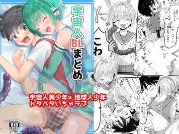 宇宙人BLまとめ [劇団ムサシモ]