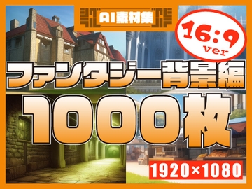 【1920×1080サイズ】シグラルAI素材集『ファンタジー背景編1』 [シグラル]
