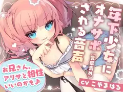 年下少女にオナサポ[言葉責め]される音声