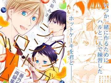 オメガ・シンドローム番外編 再録集 [akibaco]