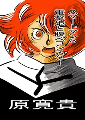 スマートマン3 電撃姫と腹ペコシスター